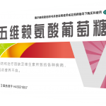 口服五维赖氨酸葡萄糖